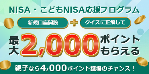 \NISA・こどもNISA応援プログラム/口座開設&クイズに正解で、親子なら最大4,000ポイントプレゼント!