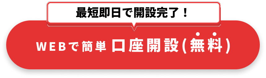 webで簡単口座開設