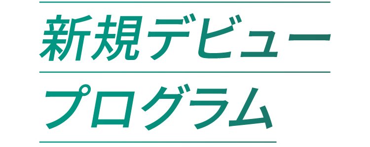 新規デビュープログラム