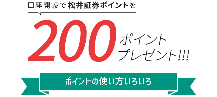 口座開設で松井証券ポイントを200ポイントプレゼント