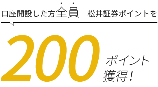 口座開設した方全員　松井証券ポイントを200ポイント獲得