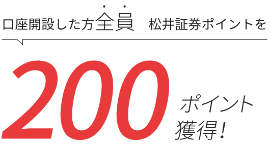 口座開設した方全員 松井証券ポイントを200ポイント獲得