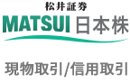 MATSUI 日本株 現物取引／信用取引