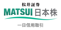 MATSUI 日本株 1日信用取引