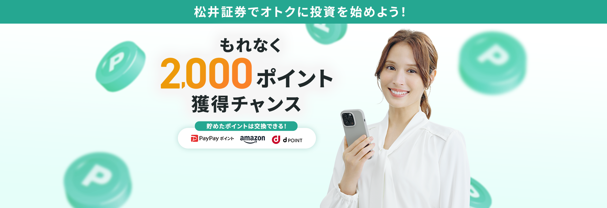 松井証券でオトクに投資を始めよう!もれなく2,000ポイント獲得チャンス