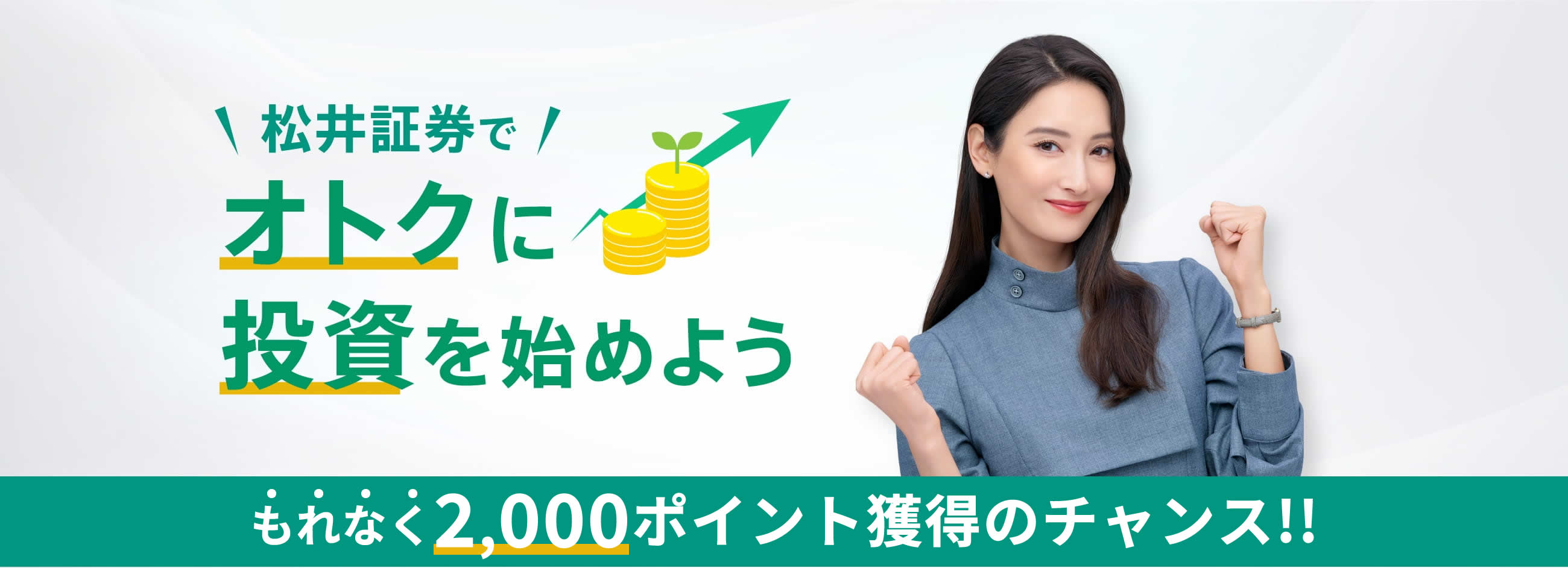 松井証券でオトクに投資を始めよう! 今なら10万ポイント以上獲得のチャンス!!