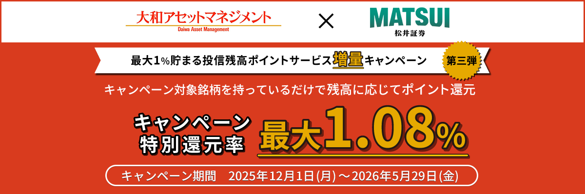 最大1%貯まる投信残高ポイントサービス増額キャンペーン