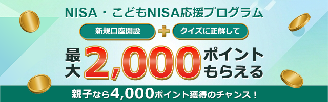 ＼NISA・こどもNISA応援プログラム／口座開設＆クイズに正解で、親子なら最大4,000ポイントプレゼント！