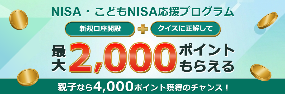 ＼NISA・こどもNISA応援プログラム／口座開設＆クイズに正解で、親子なら最大4,000ポイントプレゼント！