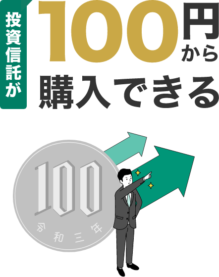 POINT01 投資信託が100円から購入できる