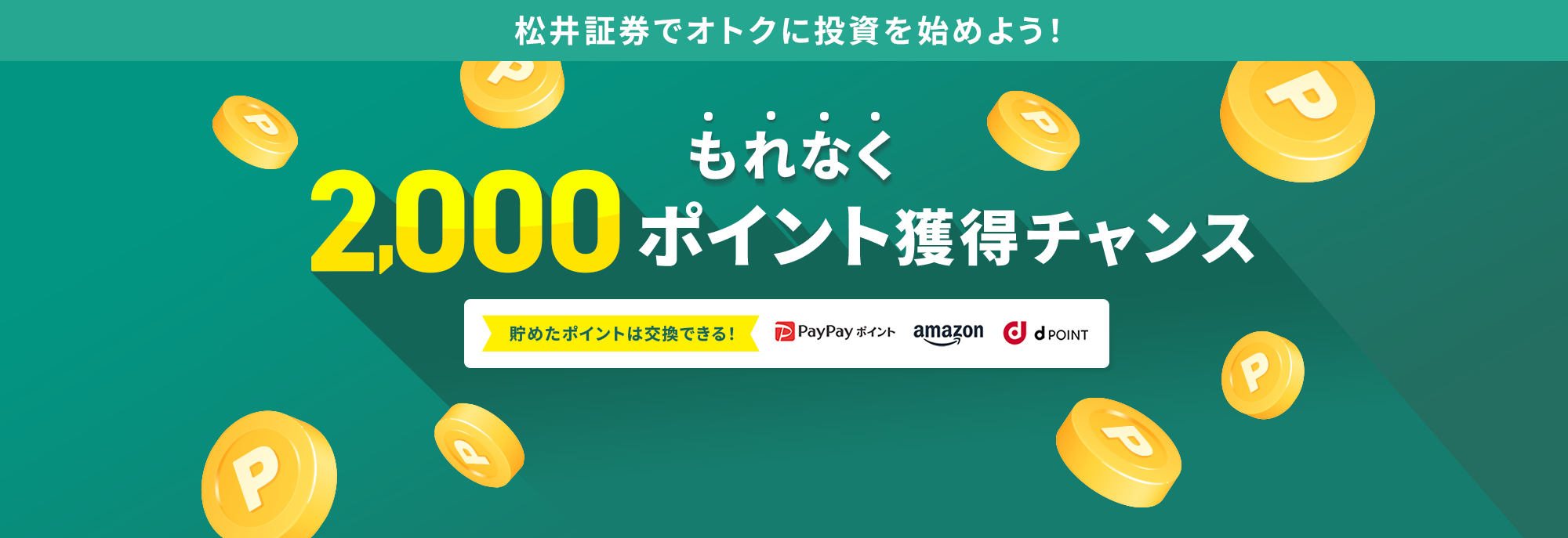 松井証券でオトクに投資を始めよう!もれなく2,000ポイント獲得チャンス