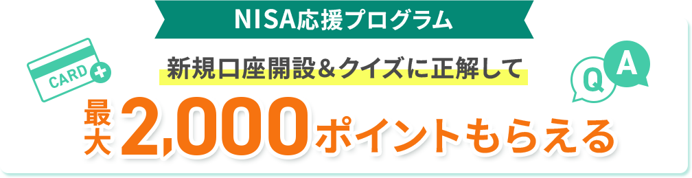 NISAキャンペーン