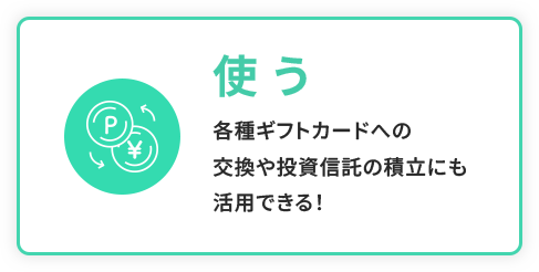 使う 各種ギフトカードへの交換や投資信託の積立にも活用できる！
