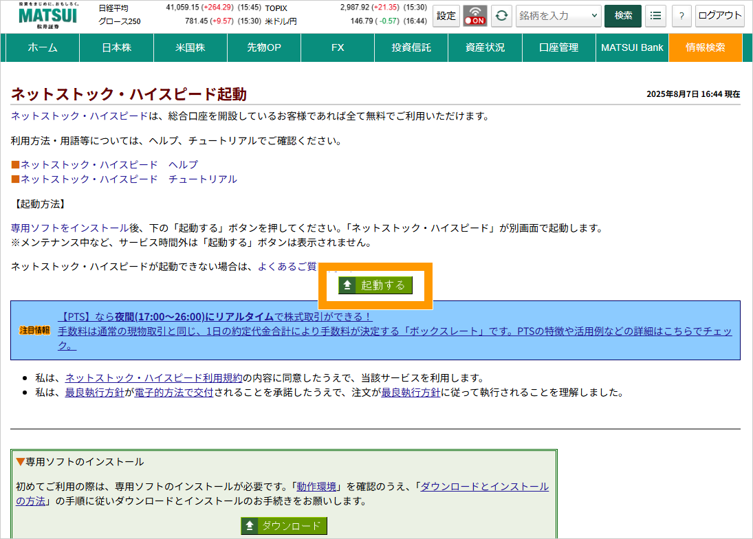 ネットストック・ハイスピードの使い方②