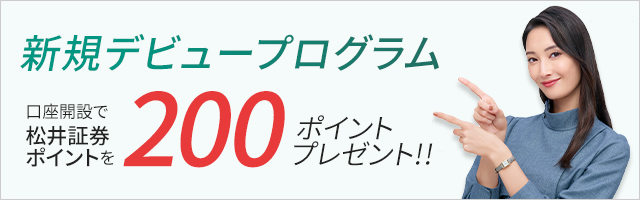 新規デビュープログラム