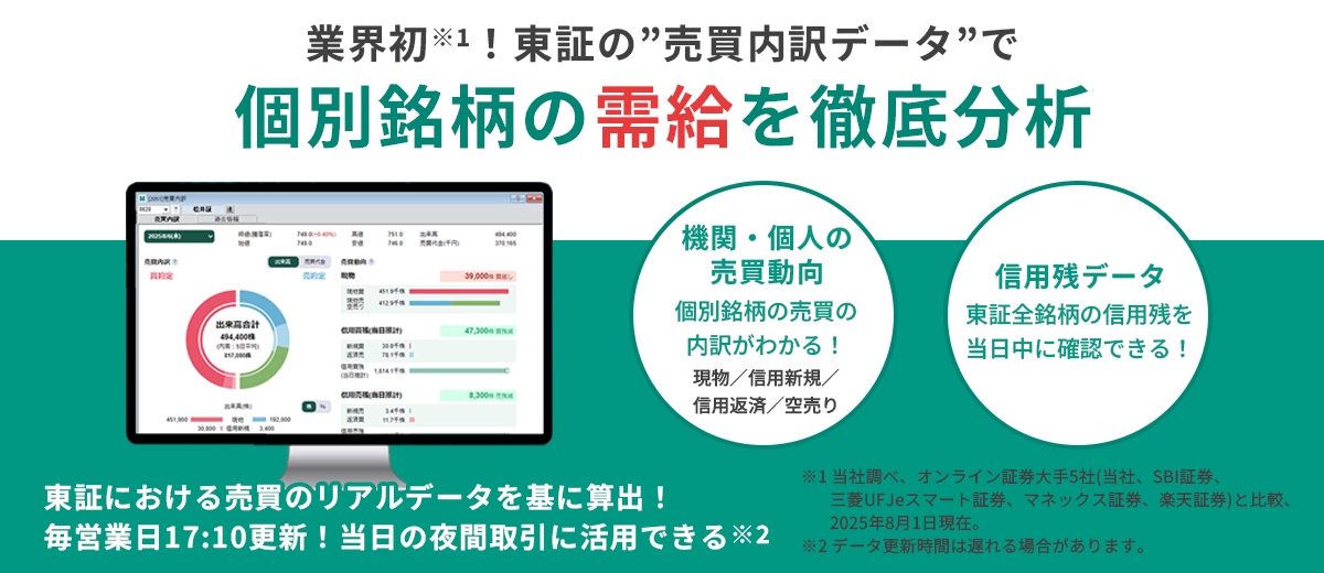 業界初！東証の”売買内訳データ”で個別銘柄の需給を徹底分析