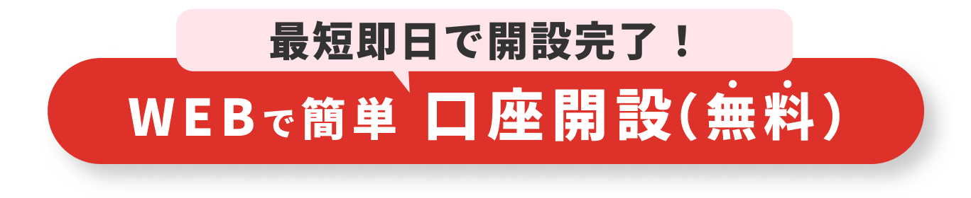 今すぐNISA口座を開設する
