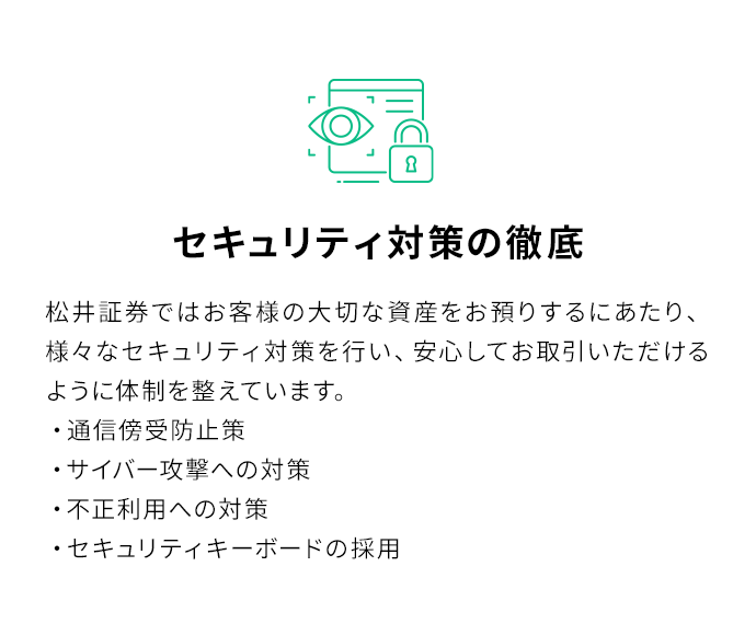 セキュリティ対策の徹底