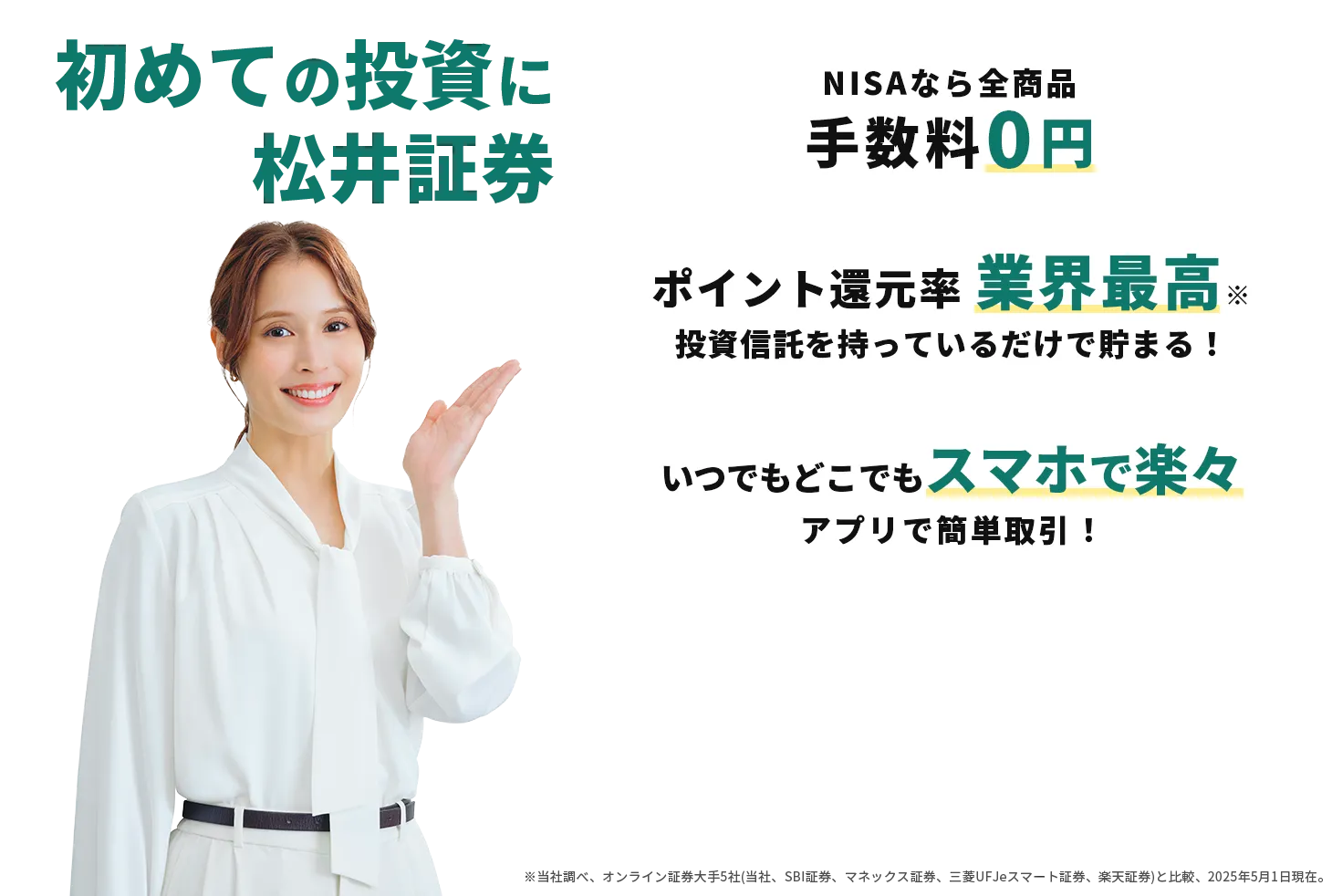 初めての投資に松井証券