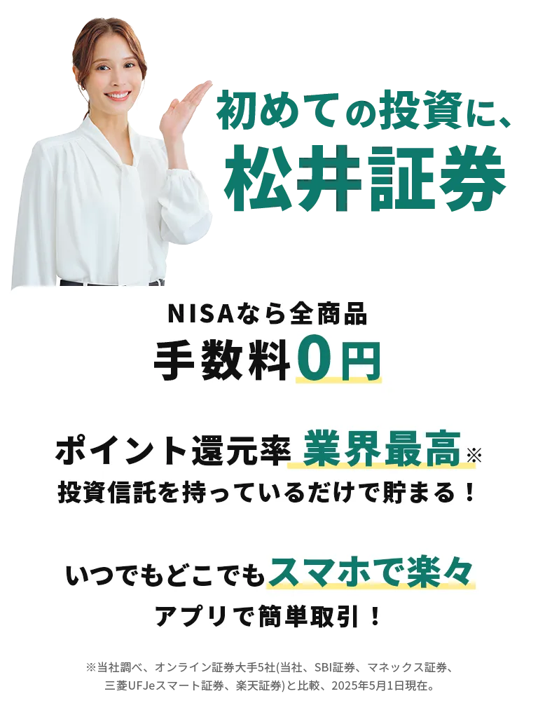 初めての投資に松井証券