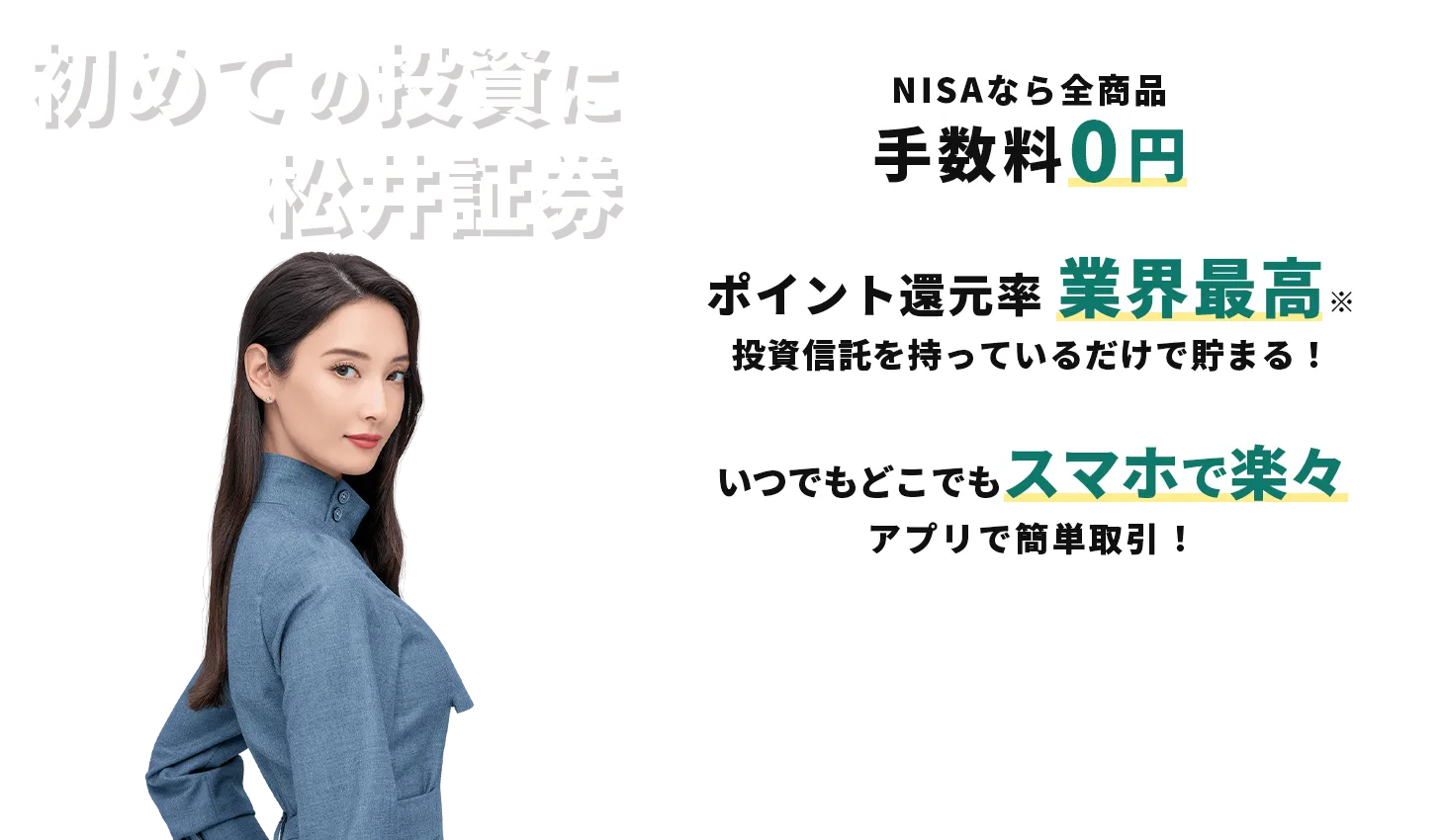初めての投資に松井証券