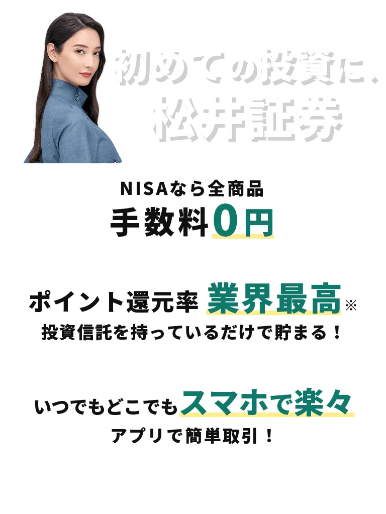 初めての投資に松井証券