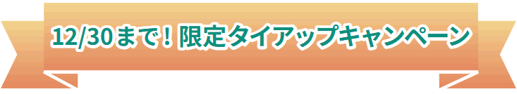 限定タイムアップキャンぺーン