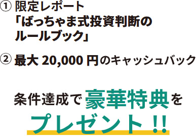 条件達成で三大特典をプレゼント!!