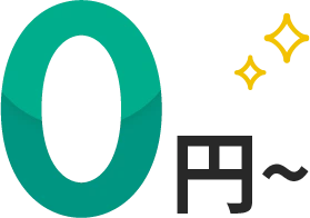 0円