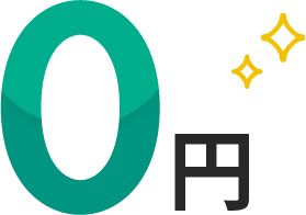 0円