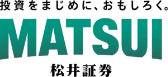 投資をまじめに、おもしろく、MATSUI 松井証券
