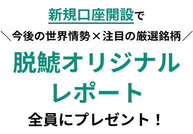 条件達成で三大特典をプレゼント!!