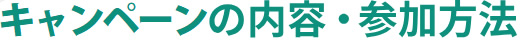 キャンペーンの内容・参加方法