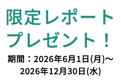条件達成で三大特典をプレゼント!!