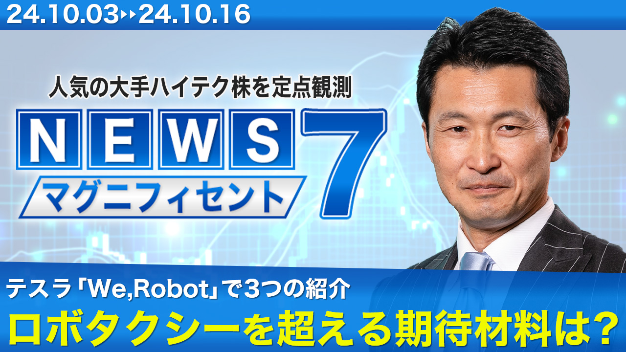 話題のマグニフィセント7を斬る!