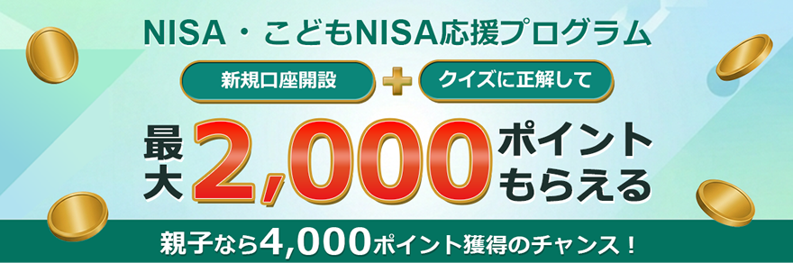 ＼NISA・こどもNISA応援プログラム／口座開設＆クイズに正解で、親子なら最大4,000ポイントプレゼント！