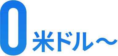 0米ドル〜