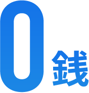 0銭
