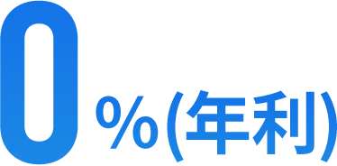 0%(年利)