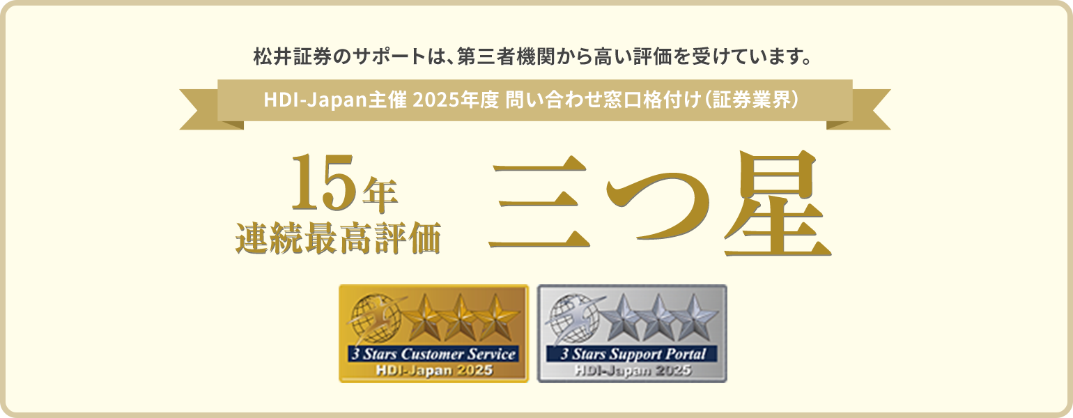 HDI-Japan主催 2025年度 問い合わせ窓口格付け（証券業界）15年連続最高評価三つ星