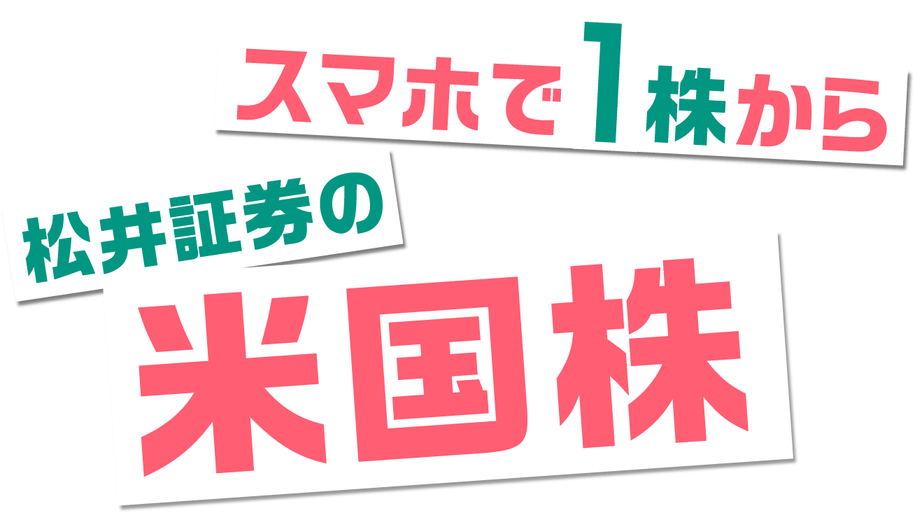 スマホで1株から 松井証券の米国株
