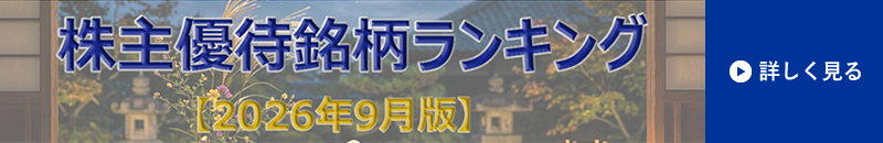 9月権利確定の株主優待銘柄 特集