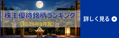 9月権利確定の株主優待銘柄 特集