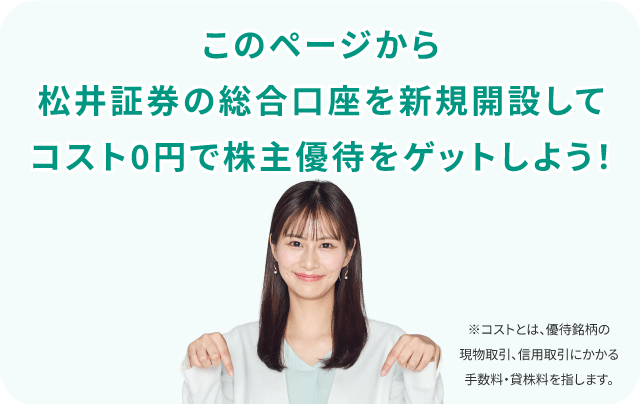 【このページ限定】佐田志歩のバリバリ伝説とタイアップ　優待取引　コスト0円キャンペーン