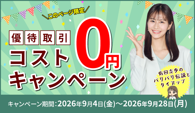 【このページ限定】佐田志歩のバリバリ伝説とタイアップ　優待取引　コスト0円キャンペーン