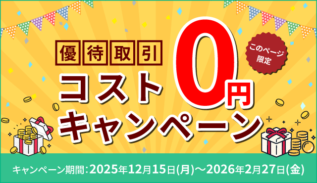 【このページ限定】優待取引　コスト0円キャンペーン
