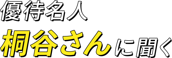 優待名人 桐谷さんに聞く