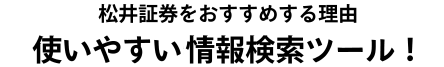 松井証券をおすすめする理由 使いやすい無料情報検索ツール！