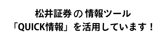 松井証券の情報ツール「QUICK情報」を活用しています！