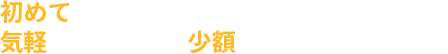 初めて株を取引する人も気軽に始められる、手数料無料で買える銘柄をご紹介！